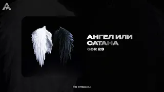 GOR 23 - Ангел или Сатана