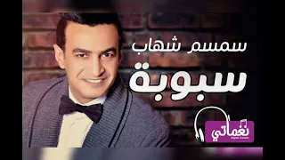 سمسم شهاب سبوبه دندنها