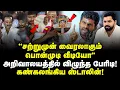 Download Lagu சற்றுமுன் வைரலாகும் பொன்முடி வீடியோ! அறிவாலயத்தில் விழுந்த பேரிடி! கண்கலங்கிய ஸ்டாலின்! VC