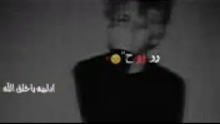 بطلنا نعشق ونحب نمشي درب الخيانه   بس اني مابطل م      ن عشق    دندنها