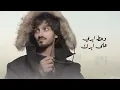 سلطان بن مريع و بدر العزي - لو تدري (حصرياً) | 2021