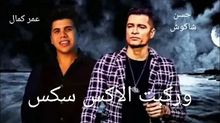 مهرجان وركبت الاكس سكس حسن شاكوش وعمر كمال 