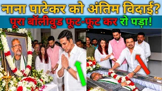 नाना पाटेकर का निधन: आखिरी रात क्या हुआ? नाना पाटेकर की अंतिम शब्द | Nana Patekar Death News