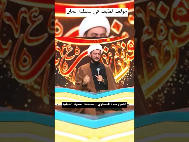 ⁣موقف لطيف في سلطنة عمان #الشيخ_سلام_العسكري