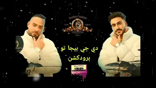 الغابة ليها بابا توزيع دي جي بيجا تو برودكشن دندنها
