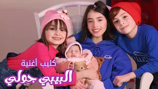 كليب أغنية   جولي     التوأم محمد ومليكة والطفلة حلا   جديد               دندنها