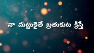 naa mattukaithe brathukuta kreesthe bro joseph hor hebronsongs teluguchristiansongs