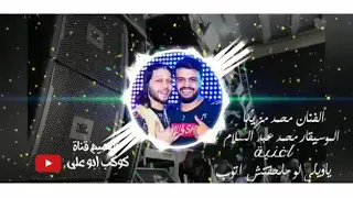 اغنيه ياويلي لو ملحقتش اتوب مولانا العاشق محمد مزيكا محمد عبد السلام دندنها