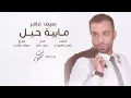 سيف عامر_مابيه حيل saif Amer
