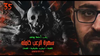 سهرة الرعب 35 قصة تجارب حقيقية قصة رعب أحمد يونس 