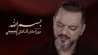 بسم الله الشيخ حسين الأكرف 