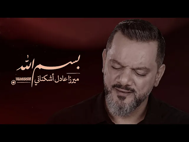 ⁣بسم الله | الشيخ حسين الأكرف