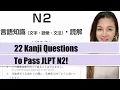 Download Lagu 【JLPT N2】 22 Kanji Preparation Test!
