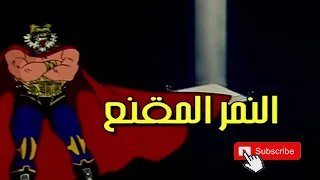 النمر المقنع اغنية البداية   حلبة المصارعة ملتقى الابطال دندنها