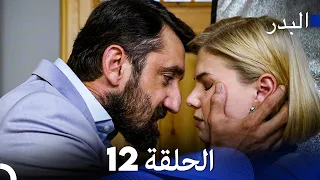 Arabic Dubbed Long Version 12 مسلسل البدر 