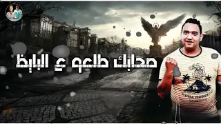 حاله واتس مهرجان صحابك طلعو ع البايظ مودي امين 