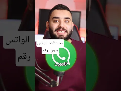 اخيرا محادثات الواتس بدون رقم