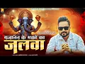 Download Lagu Jagdish rathva new ganesha song ¦¦Jalva ||Jagdish rathva new timli 