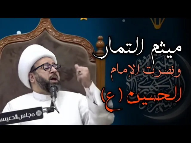⁣ميثم التمار ونصرت الإمام الحسين ع الشيخ ياسين الجمري مجلس الدعيسي