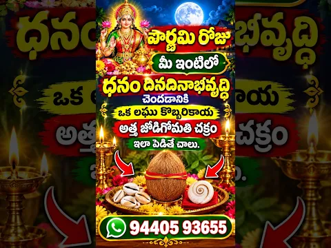 పౌర్ణమి రోజుమీఇంటిలో ధనం దినదినాభివృద్ధి చెందడానికి ఒకలఘుకొబ్బరికాయ అత్తజోడిగోమతి చక్రంఇలాపెడితేచాలు