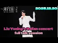 Lagu MultiSub 2025.12.20 Liu Yuning's Dalian Concert: All-Talk Edition#liuyuning #刘宇宁