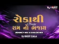 Lagu Roka Thi Ram Na Bhajay - DJ Remix - રોકા થી રામ ના ભજાય- Pintu Algotar BOUNCY MIX DJ DIXIT ZALA 