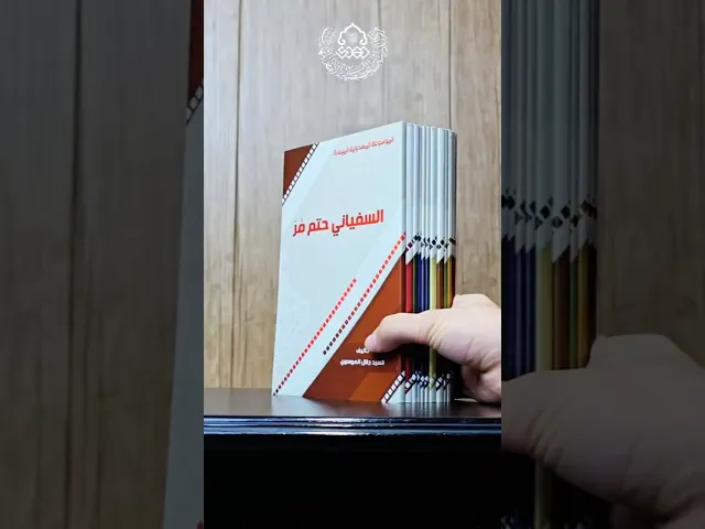 الموسوعة المهدوية الميسرة