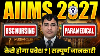 Aiims 2027 Admission Process | AIIMS BSc Nursing 2027 Syllabus | AIIMS Paramedical 2027 Eligibility