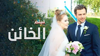 الخائن فيلم مدبلج على طريقة الدراما التركية  الخائن فيلم مدبلج على طريقة الدراما التركية