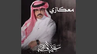 معكازي  معكازي