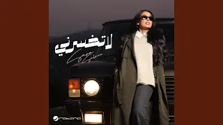 لا تخسرني دندنها