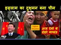 Download Lagu China bana Islam ka Dushman | Uighur Muslims | Xi Jinping's new statement on Islam|
