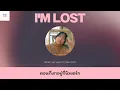 Lagu I'm lost - Sarah Kang feat.Nieman | thaisub | #เบบี้ซับ
