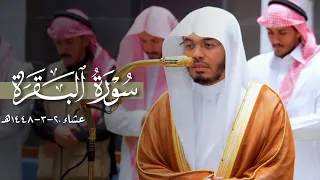 تلاوة تفيضُ جمالًا من سورة البقرة للشيخ ياسر الدوسري | عشاء 20-3-1448هـ
