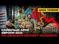 Download Lagu УКРАЇНА №2 АРМІЯ ЄВРОПИ. РФ ОБМЕЖУЄ ТОРГІВЛЮ ПАЛЬНИМ. УКРАЇНА ВТРАТИЛА $3 МЛРД - ЦІНА ТИЖНЯ