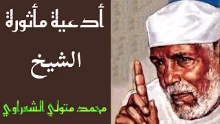 أدعية مأثورة ٥ الشيخ الشعراوي احمدك ربى و استعينك  أدعية مأثورة ٥ الشيخ الشعراوي احمدك ربى و استعينك