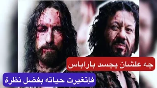 من الإلحاد إلي الإيمان بيسوع كيف تغيرت حياة ممثل باراباس 