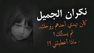 بكره تشوف ياناكر خيري زمني من زمن غيري 