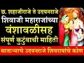 Lagu उदयन राजे शिवरायांचे कोण Complete Family Tree of Shivaji Maharaj छ शिवाजी महाराज संपूर्ण वंशावळ