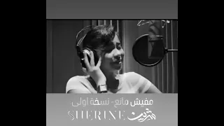 مفيش مانع نسخة اولى شيرين عبدالوهاب  دندنها
