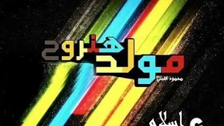 هنروح المولد ع درامز    توزيع   اسلام مارك    محمود الليثي         دندنها