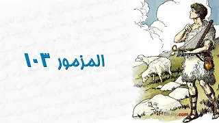 مزمور     مائة وثلاثة دندنها