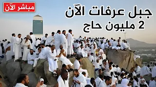          بث مباشر جبل عرفات   يوم عرفة ومنى من مكة المكرمة   نقل شعائر الحج      ه    مكه المكرمه دندنها