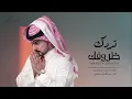 عبدالله ال مخلص تردك ظروفك