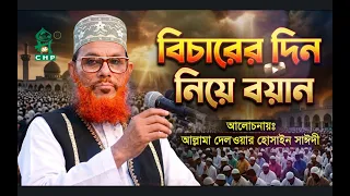 বিচারের দিন নিয়ে বয়ান । আল্লামা সাঈদী । Bicharer din niye boyan । Allama Sayedee । CHP