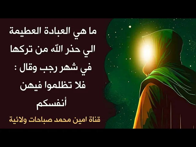 ⁣إحذر من ترك هذه العبادة العظيمة التي نهى الله تركها في شهر رجب وقال فلا تظلموا فيهن أنفسكم فاحذر