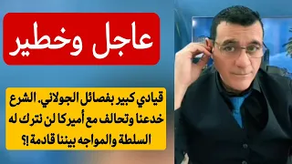 قيادي كبير بفصائل الجولاني الشرع خدعنا وتحالف مع أميركا لن نترك له السلطة والمواجه بيننا قادمة 