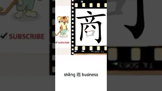 Shāng 商 Business Learning Chinese Writing 