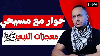 حوار مع مسيحي معاند حول معجزات سيدنا محمد النهاية غريبة 