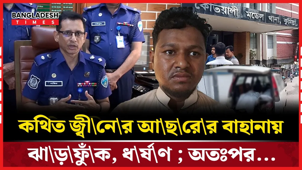 কুমিল্লায় ধর্ষণে ব্যর্থ হয়ে মা-মেয়ে হত্যায় কথিত কবিরাজ গ্রেপ্তার